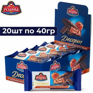 Десерт 706 Родина Сгущенное молоко и печенье в глазури 20шт*40г.