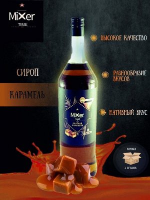 Сироп Карамель Mixer Time 1л