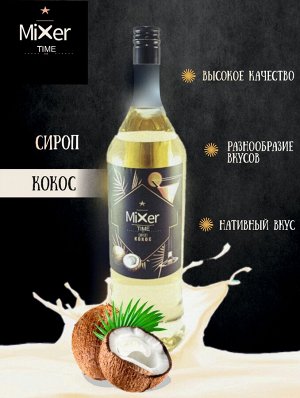 Сироп Кокос Mixer Time 1л