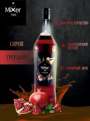 Сироп Гренадин Mixer Time 1л