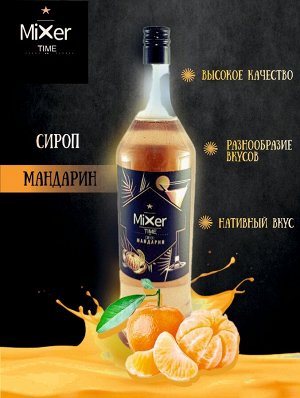 Сироп Мандарин Mixer Time 1л