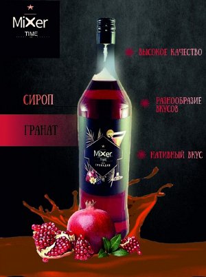 Сироп Гранат Mixer Time 1л