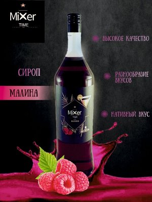 Сироп Малина Mixer Time 1л