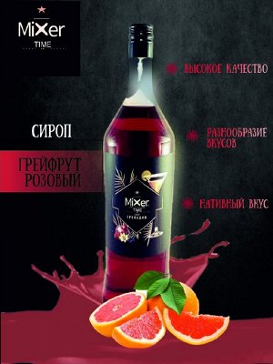 Грейпфрут розовый сироп Mixer Time