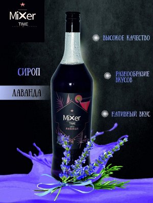 Сироп Лаванда Mixer Time 1л