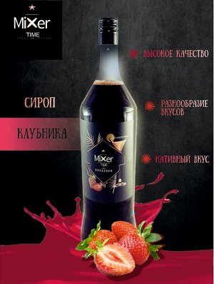 Сироп Клубника Mixer Time 1л