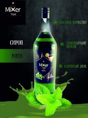 Сироп Мята Mixer Time 1л