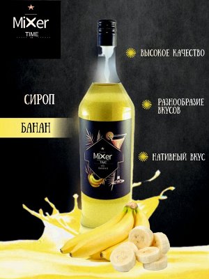 Сироп Банан Mixer Time 1л