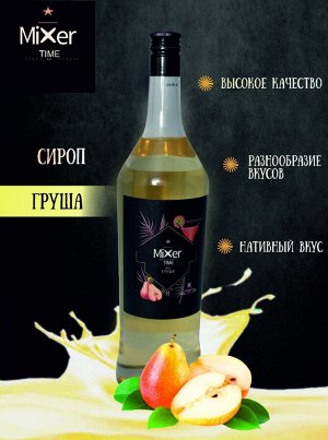 Сироп Груша Mixer Time 1л