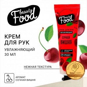 Крем для рук, увлажнение, аромат вишни, BEAUTY FOOD, 30мл