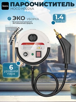 Мощный пароочиститель, для уборки дома Hoco HJD24A