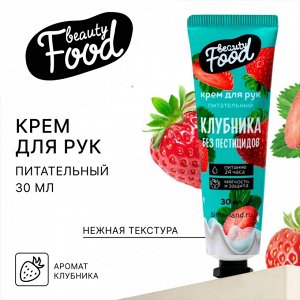 Крем для рук, питание, аромат клубники, BEAUTY FOOD, 30мл