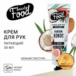 Крем для рук, питание, 30 мл, аромат кокоса, BEAUTY FOOD