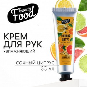 Крем для рук увлажняющий, аромат цитруса, BEAUTY FOX, 30мл