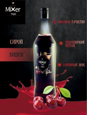 Сироп Вишня Mixer Time 1л