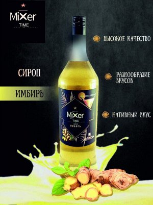 Сироп Имбирь Mixer Time 1л