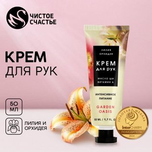 Крем для рук, аромат лилии и орхидеи, ЧИСТОЕ СЧАСТЬЕ, 50мл