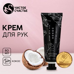 Крем для рук, 50 мл, аромат кокоса, ЧИСТОЕ СЧАСТЬЕ