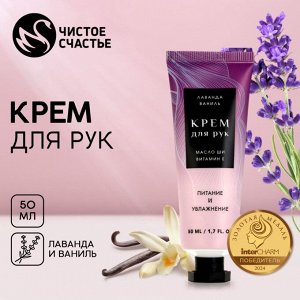 Крем для рук ЧИСТОЕ СЧАСТЬЕ, аромат лаванды и ванили, 50мл