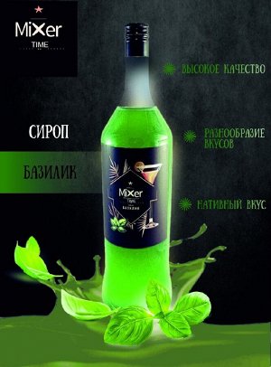 Сироп Базилик Mixer Time 1л