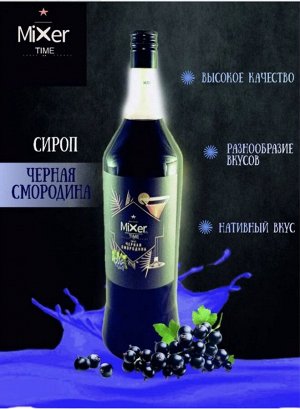 Сироп Черная Смородина Mixer Time 1л