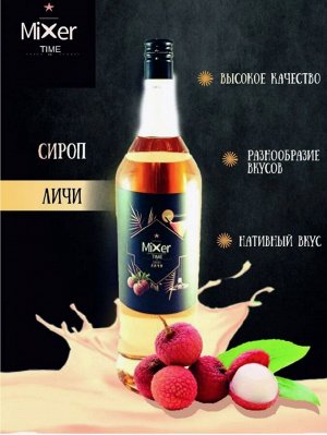 Сироп Личи Mixer Time 1л