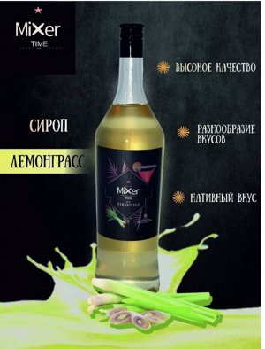 Сироп Лемонграсс Mixer Time 1л
