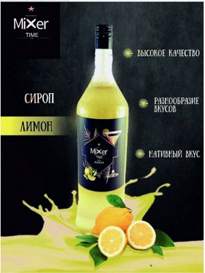 Сироп Лимон Mixer Time 1л