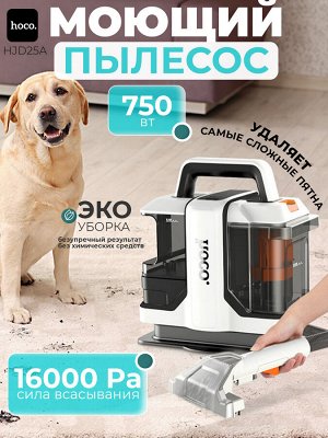 Моющий пылесос для тканей и ковров, Hoco HJD25A