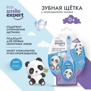 Смайл эксперт кидс з/щетка д/детей голубая с прорезывателем 0+мес