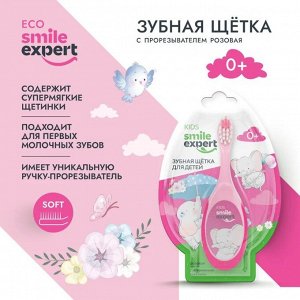 Смайл эксперт кидс з/щетка д/детей розовая с прорезывателем 0+мес