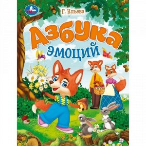 Книжка Энциклопедия в сказках "Умка" Азбука эмоций Г.Ульева ,25,5*20 см