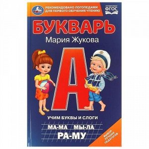Книжка "Умка" Букварь. Учим буквы и слоги М.А.Жукова ,21,5*14 см