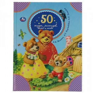 Книжка "Умка" 50 сказок,рассказов,басен и песен Л.Толстой,К. Паустовский,К.Ушинский