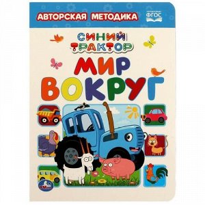 Книжка "Умка" Синий трактор. Мир вокруг ,22*16 см