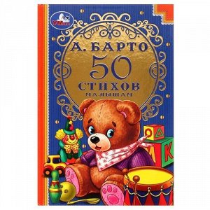 Книжка "Умка" 50 стихов А.Барто ,14*21,5 см