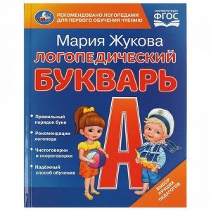 Книжка "Умка" Логопедический букварь М.А.Жукова ,16,5*21,5 см