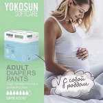 Подгузники-трусики для взрослых Yokosan