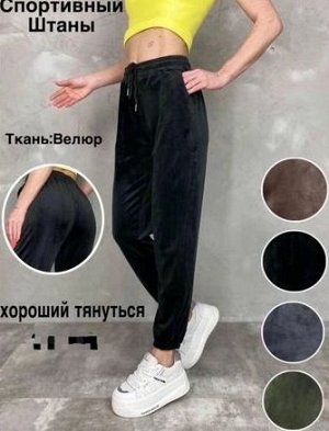 Джоггеры велюровые свободные, пояс на резинке, черный