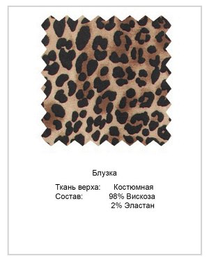 Брюки Состав основной ткани:
вискоза	98%
эластан	2%