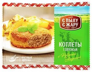 Котлеты "Филейные" С Пылу С Жару" говяжьи, 0,425гр 1/10