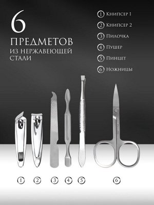 Набор маникюрный, 6 предметов, в футляре, цвет чёрный