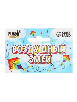 Воздушный змей «Дракон», с леской, МИКС
