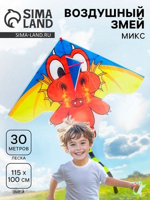 Воздушный змей «Дракоша», с леской, МИКС