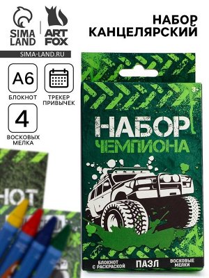 Подарочный набор, блокнот-раскраска, восковые мелки 4 шт. «Чемпиону»