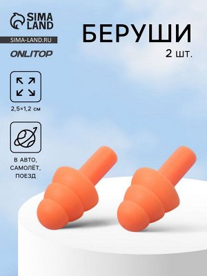 Беруши, 2.5x1.2 см, в коробке, пара, силиконовые, оранжевые