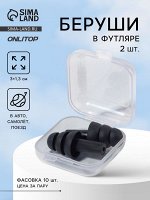 Беруши, 3x1.3 см, фасовка 10 пар, силиконовые, в футляре, чёрный
