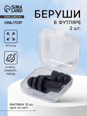 Беруши, 3x1.3 см, фасовка 10 пар, силиконовые, в футляре, чёрный