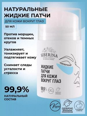 Натуральные жидкие патчи для кожи вокруг глаз