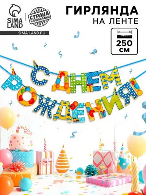 Гирлянда на ленте «С Днём Рождения!», мальчику, длина 250 см